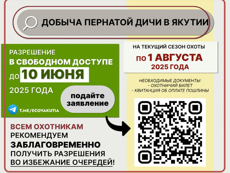 Изображение В Якутии изменили сроки выдачи разрешений на добычу безлимитной дичи