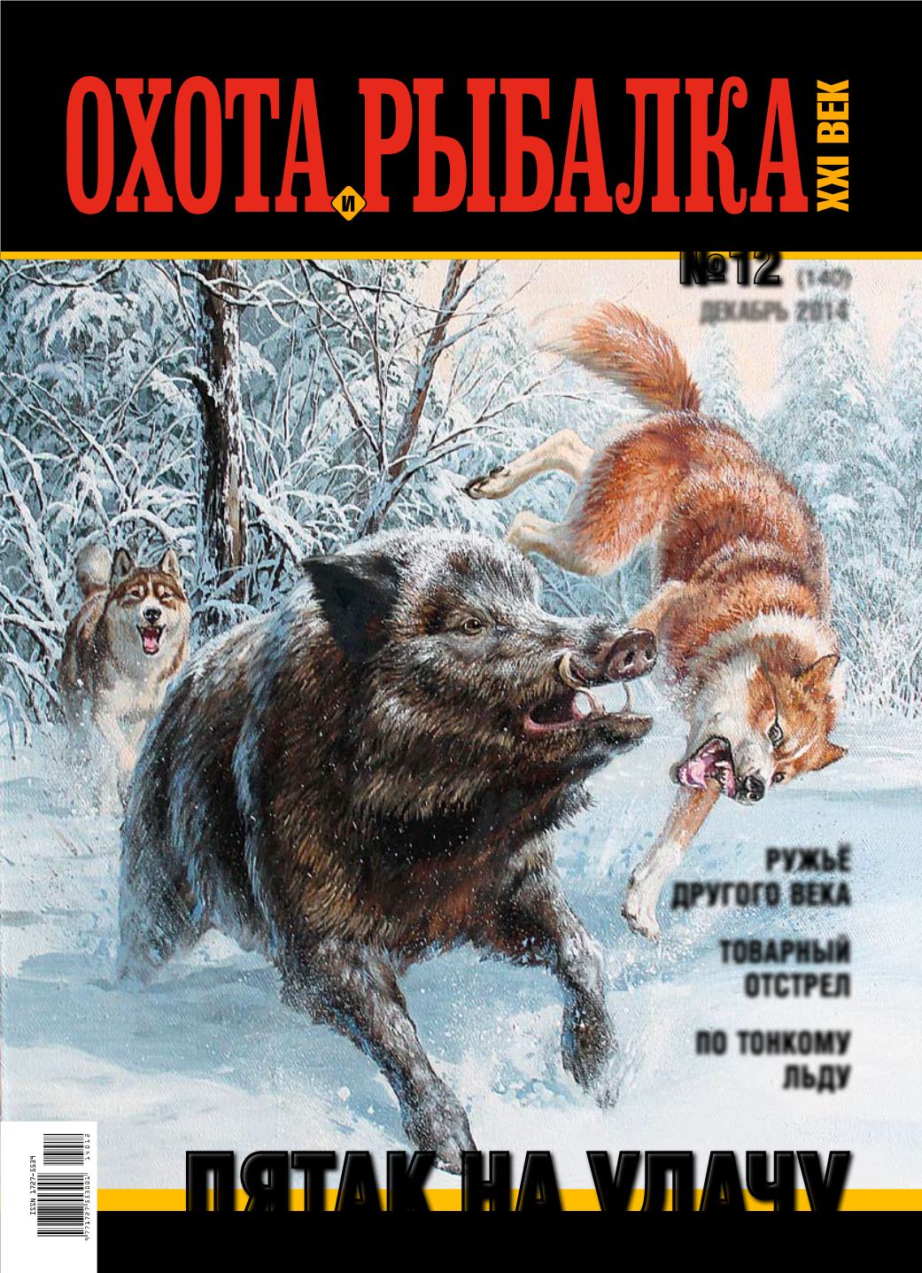 Журнал охота и рыбалка. Охота и рыбалка XXI-век. Охота и рыбалка 21 век 2018. Журнал охота и рыбалка 2020.